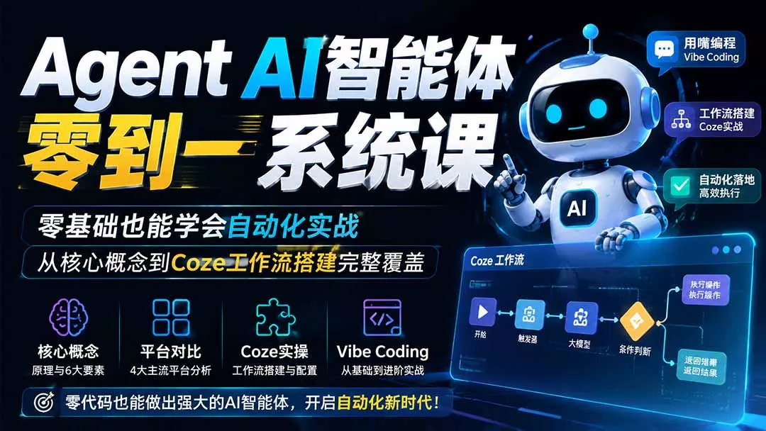 Agent AI智能体零到一系统课；零基础也能学会自动化实战，从核心概念到Coze工作流搭建完整覆盖-2爱1学习资源网-伴学无忧