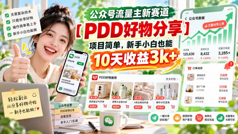 公众号流量主新赛道【PDD好物分享】，项目简单，新手小白也能10天收益3k+-2爱1学习资源网-伴学无忧