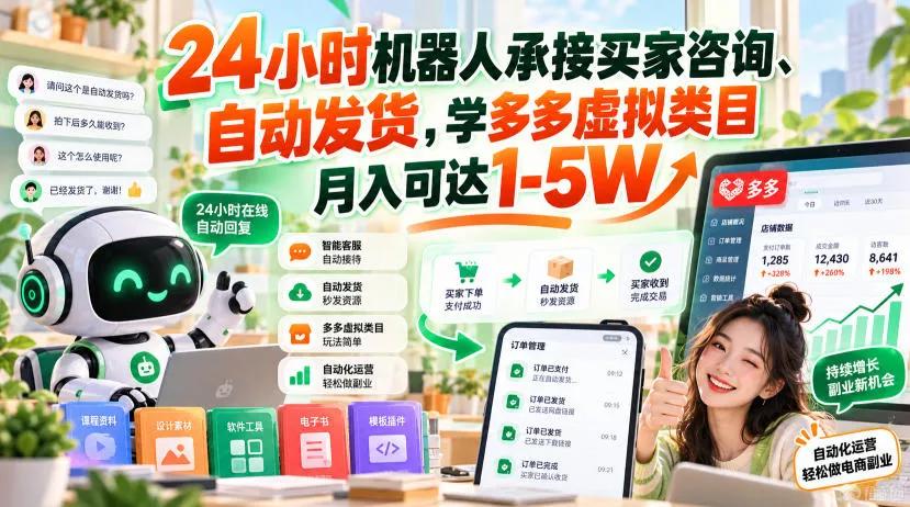 24小时机器人承接买家咨询、自动发货，学多多虚拟类目月入可达1-5W【揭秘】-2爱1学习资源网-伴学无忧