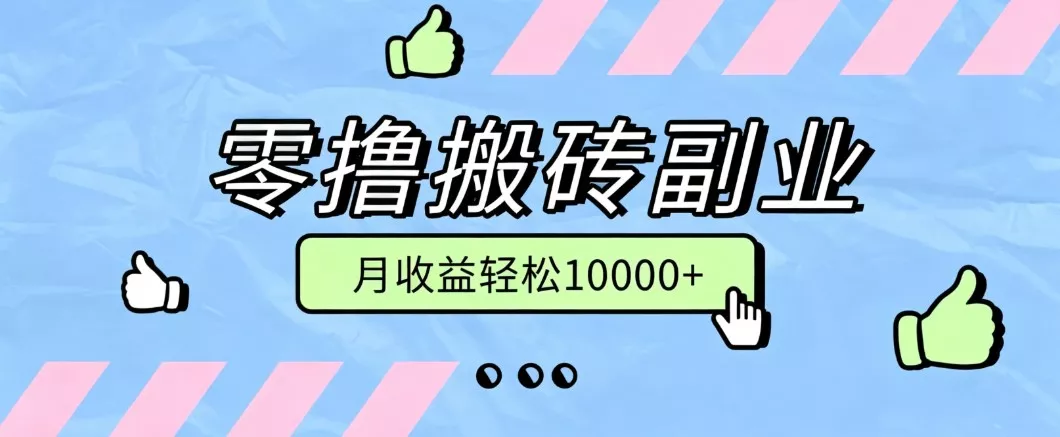 零撸搬砖掘金项目,玩法稳定普通人可落地的长期副业,月收益轻松10000+-2爱1学习资源网-伴学无忧