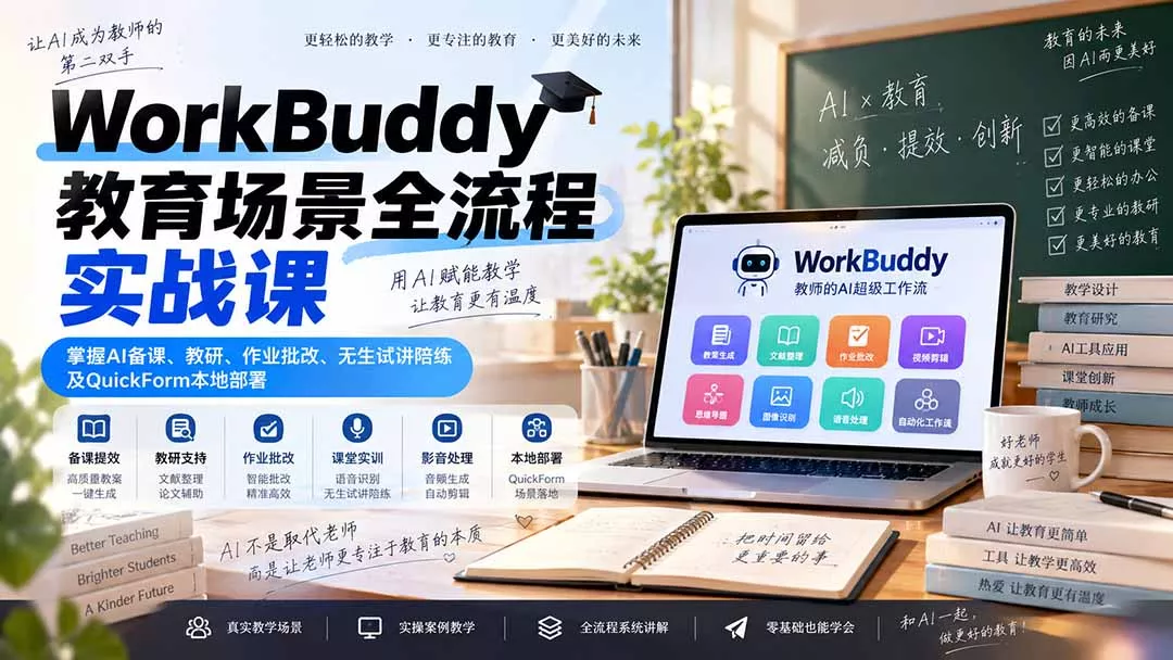 WorkBuddy教育场景全流程实战课：掌握AI备课、教研、作业批改、无生试讲陪练及QuickForm本地部署-2爱1学习资源网-伴学无忧