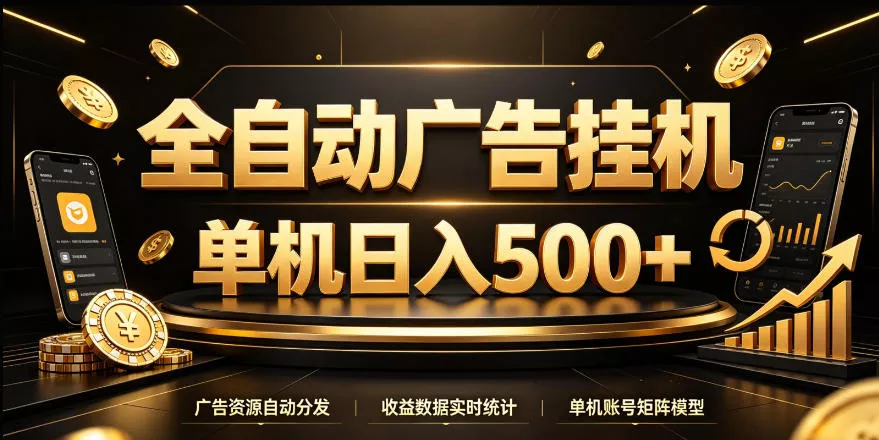 全自动广告挂G,单机500+,24小时不停的去看广告获取收益,无需人工值守【揭秘】 全自动广告挂G,单机500+,24小时不停的去看广告获取收益,无需人工值守【揭秘】