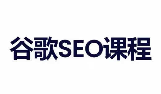 小白新君SEO·谷歌搜索引擎优化SEO教程(部分更新2026)