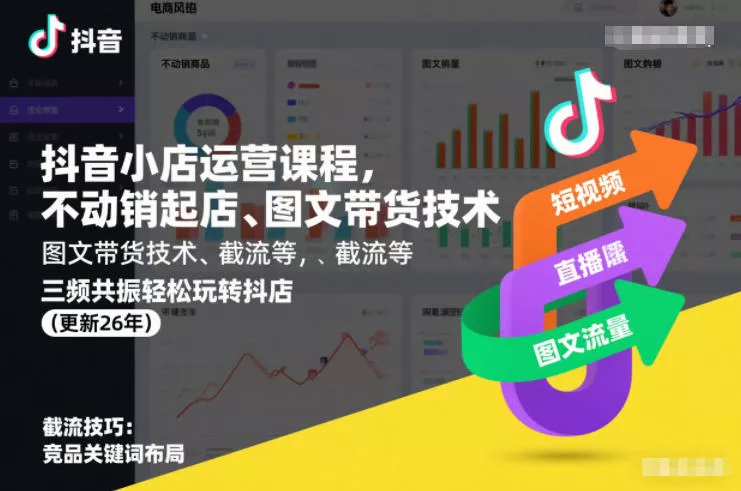 抖音小店运营课程，不动销起店、图文带货技术、截流等，三频共振轻松玩转抖店(更新26年08月)-2爱1学习资源网-伴学无忧
