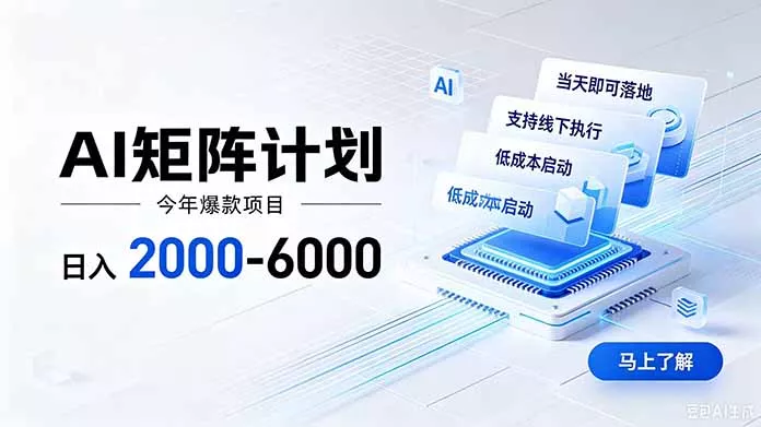 AI矩阵计划！日收益2000-6000+，项目绿色长久，安全稳健，合规靠谱，可批量放大。-2爱1学习资源网-伴学无忧