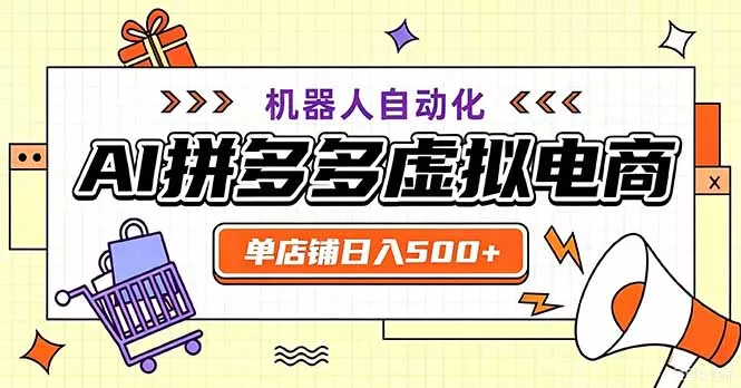 最适合普通人的副业——拼多多虚拟电商,单店日均500+,可矩阵四个店铺 最适合普通人的副业——拼多多虚拟电商,单店日均500+,可矩阵四个店铺