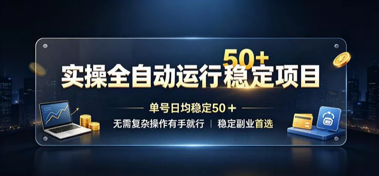 实操全自动运行稳定项目，单号日均稳定50＋，无需复杂操作有手就行，稳定副业首选【揭秘】-2爱1学习资源网-伴学无忧