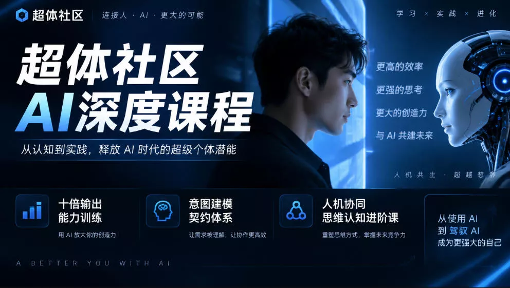 超体社区AI深度课程，十倍输出能力训练，意图建模契约体系，人机协同思维认知进阶课-2爱1学习资源网-伴学无忧