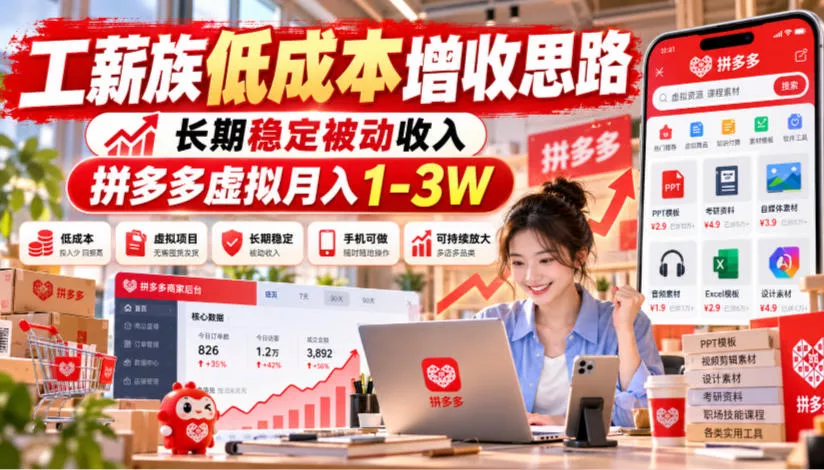 工薪族低成本增收思路，长期稳定被动收入，拼多多虚拟月入1-3W-2爱1学习资源网-伴学无忧