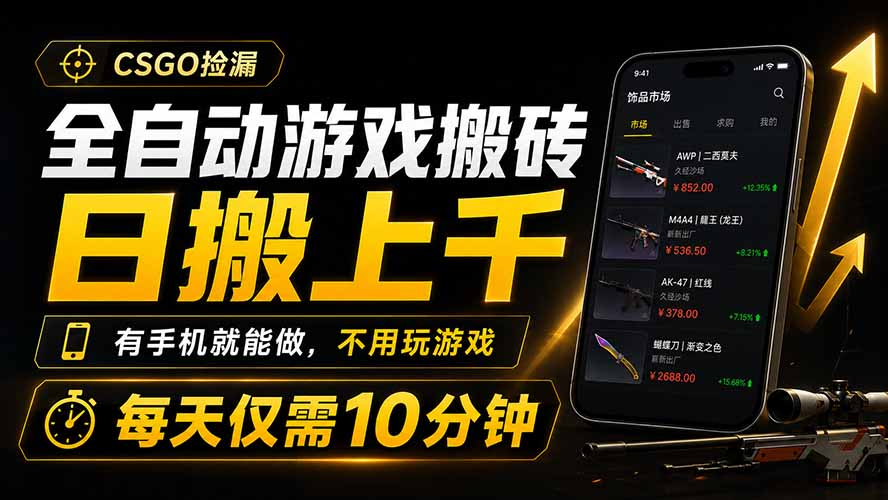 全自动游戏搬砖,日搬上千,有手机就能做,不用玩游戏,每天仅需10分钟-2爱1学习资源网-伴学无忧