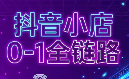 兵哥电商·抖音小店从0到1全链路(更新7月)-2爱1学习资源网-伴学无忧
