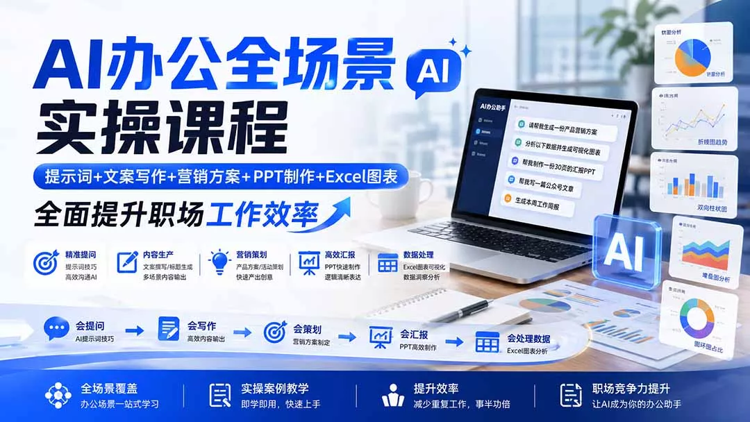 AI办公全场景实操课程：提示词+文案写作+营销方案+PPT制作+Excel图表，全面提升职场工作效率-2爱1学习资源网-伴学无忧