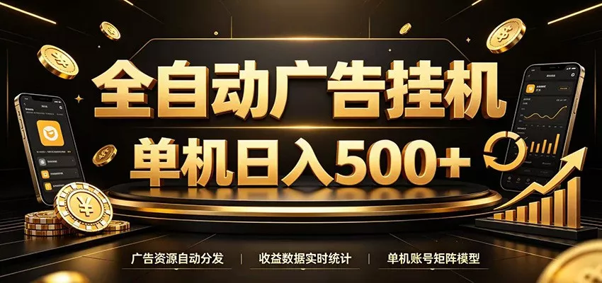 全自动广告挂机，每天24小时不停的去看广告获取收益，单机500＋-2爱1学习资源网-伴学无忧