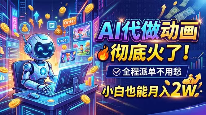 AI代做动画，彻底火了！全程派单不用愁，小白也能月入2W-2爱1学习资源网-伴学无忧