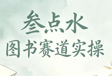 叁点水图书赛道实操 叁点水图书赛道实操