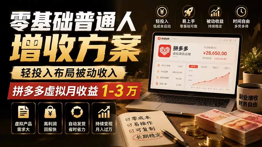零基础普通人增收方案，轻投入布局被动收入，多多虚拟月收益 1-3 万-2爱1学习资源网-伴学无忧