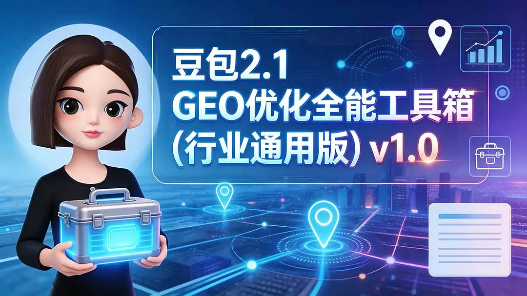 豆包2.1 GEO优化全能工具箱(行业通用版-2爱1学习资源网-伴学无忧