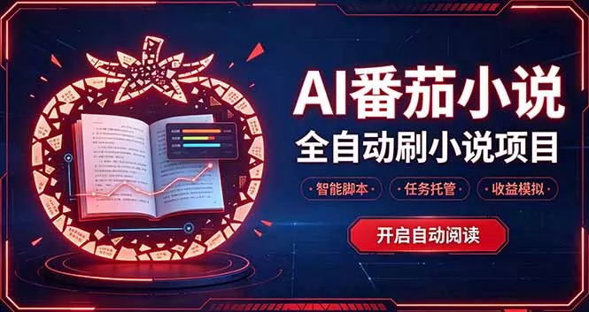 轻资产 AI 自动化项目，全天自动运行-2爱1学习资源网-伴学无忧