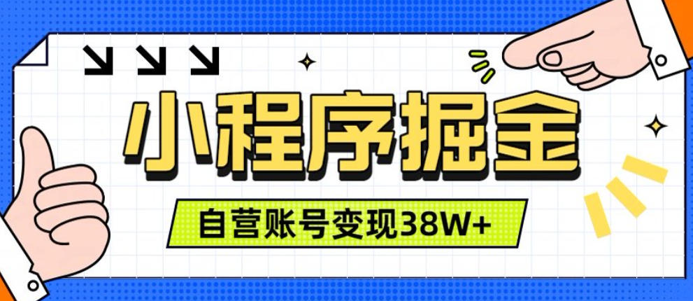 微信小程序掘金,团队自营小程序累计变现38W+,稳定运营三年,一部手机即可操作【揭秘】-2爱1学习资源网-伴学无忧