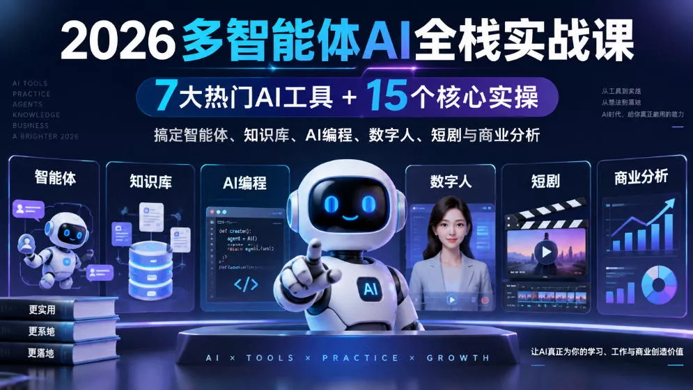 【无水印】2026多智能体AI全栈实战课｜7大热门AI工具+15个核心实操，搞定智能体、知识库、AI编程、数字人、短剧与商业分析-2爱1学习资源网-伴学无忧