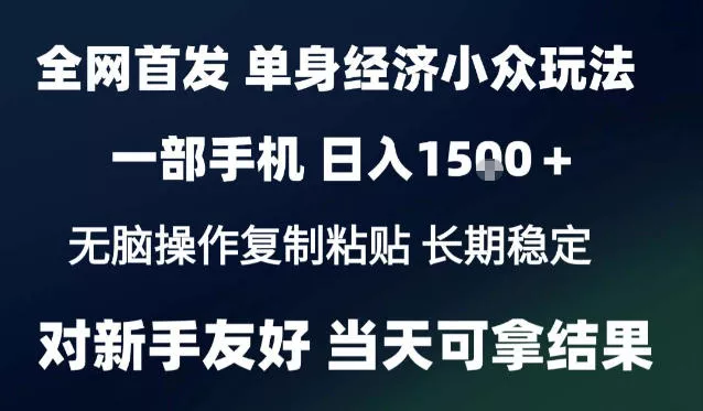2026最新S单身经济情感赛道,一部手机即可操作,小白也能单日收益1k+项目教程【揭秘】-2爱1学习资源网-伴学无忧