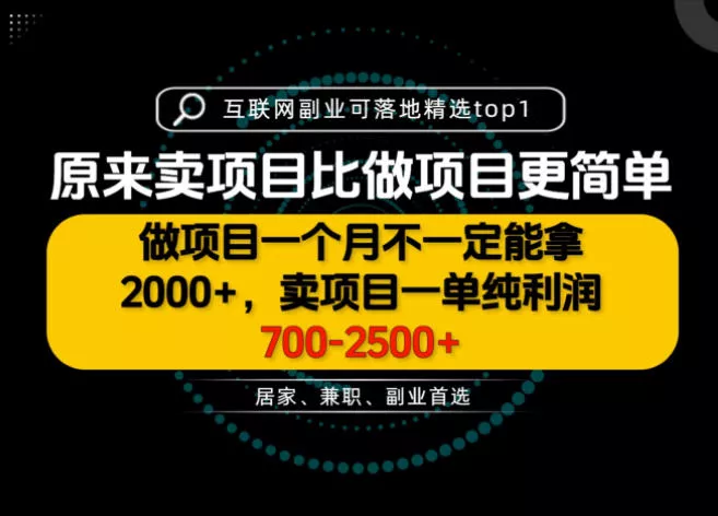 一单利润700-2.5K+,为什么我们要卖项目而不是做项目,我们普通人应该怎样开始?【揭秘】 一单利润700-2.5K+,为什么我们要卖项目而不是做项目,我们普通人应该怎样开始?【揭秘】