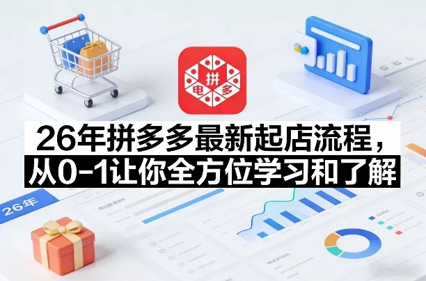 26年拼多多最新起店流程，从0-1让你全方位学习和了解(07月28日更新)-2爱1学习资源网-伴学无忧