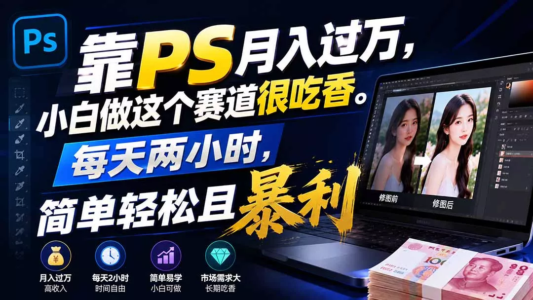 靠PS月入过万，小白做这个赛道很吃香。每天两小时，简单轻松且暴利-2爱1学习资源网-伴学无忧