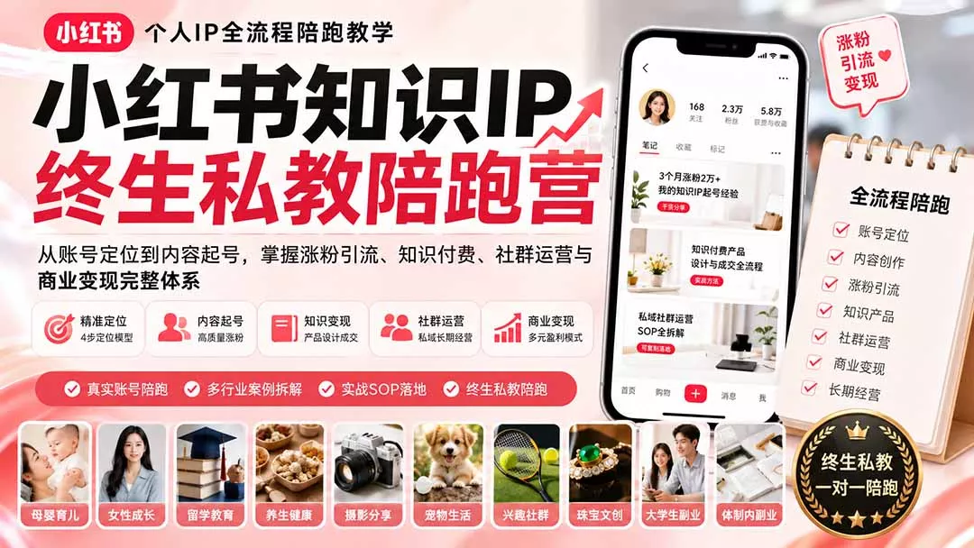 小红书知识IP终生私教陪跑营：从账号定位到内容起号，掌握涨粉引流、知识付费、社群运营与商业变现完整体系-2爱1学习资源网-伴学无忧