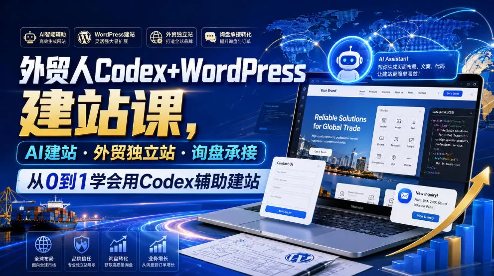 外贸人Codex+WordPress建站课，AI建站·外贸独立站·询盘承接，从0到1学会用Codex辅助建站(更新0821)-2爱1学习资源网-伴学无忧