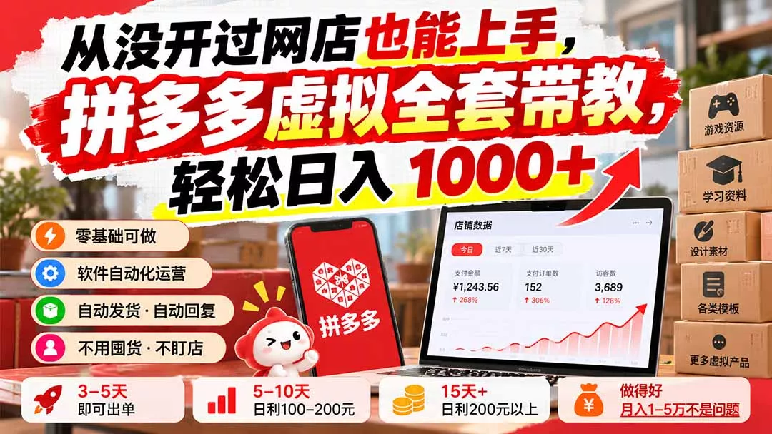 从没开过网店也能上手，拼多多虚拟全套带教，轻松日入 1000+-2爱1学习资源网-伴学无忧