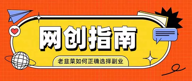 老韭菜必看的网创指南！了解项目类型，才能找到好的项目，才能拿到想要的结果-2爱1学习资源网-伴学无忧