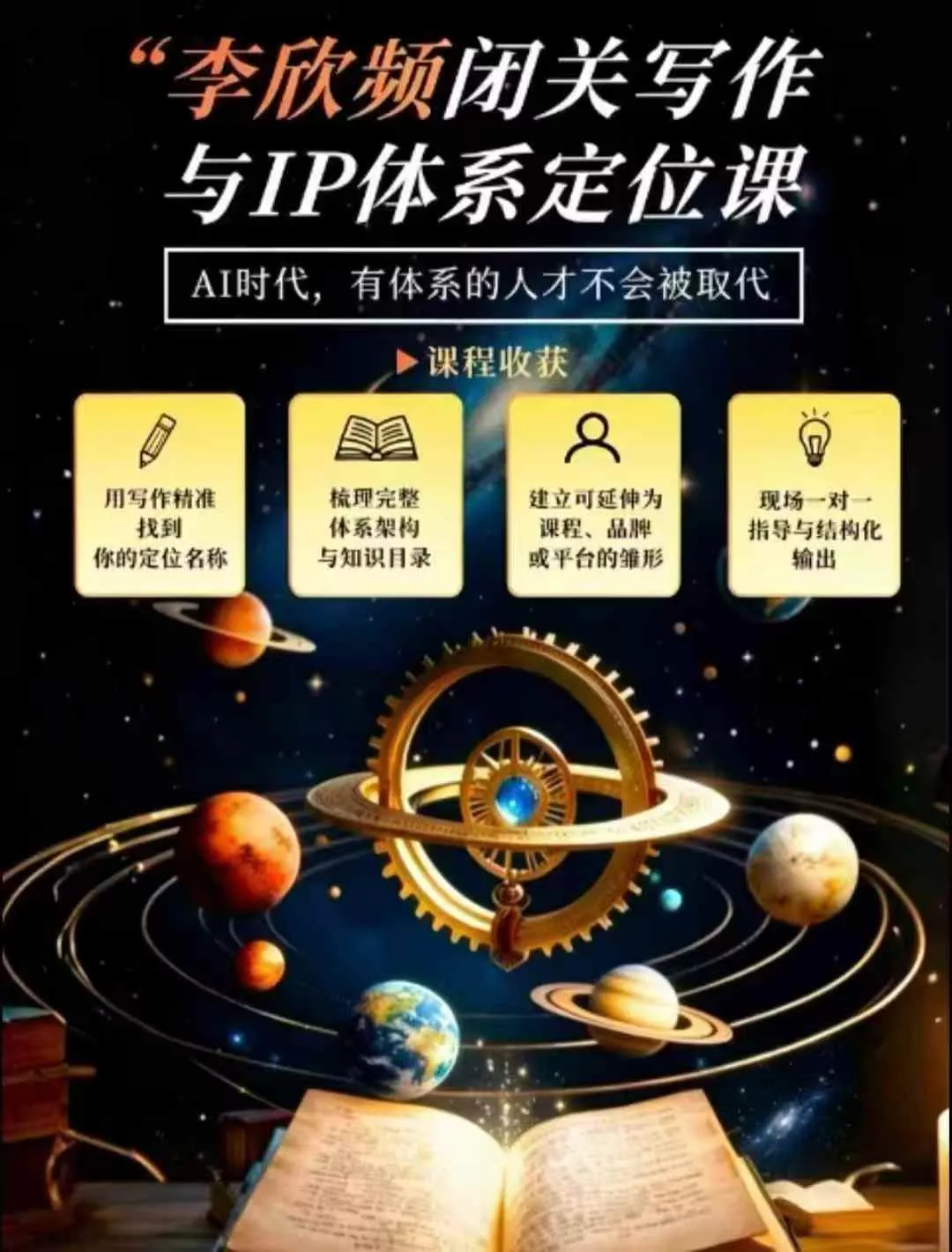 闭关写作与IP定位实战课：从人生经历、天赋热爱到内容表达，搭建独一无二个人品牌体系-2爱1学习资源网-伴学无忧