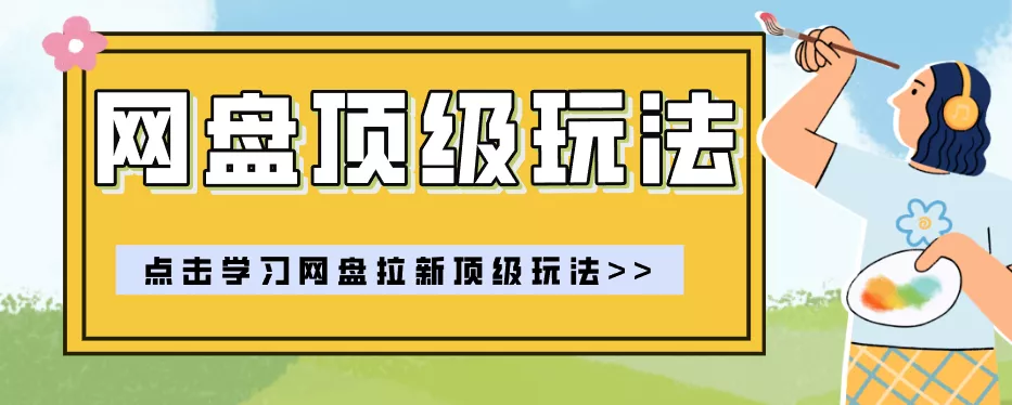 零门槛轻资产创业,一部手机就能做的网盘拉新“神级赛道”玩法,简单粗暴月入10000+-2爱1学习资源网-伴学无忧
