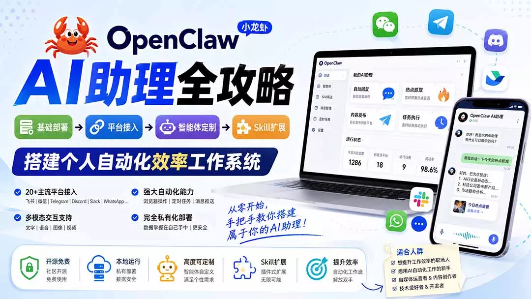 OpenClaw小龙虾 AI助理全攻略：基础部署→平台接入→智能体定制→Skill扩展，搭建个人自动化效率工作系统-2爱1学习资源网-伴学无忧