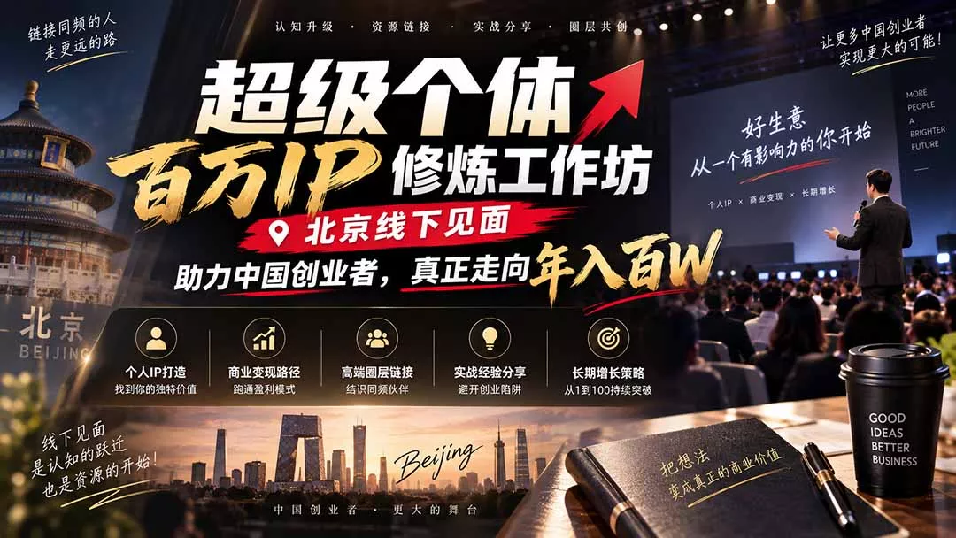 超级个体百万IP修炼工作坊-北京线下见面： 助力中国创业者，真正走向年入百W-2爱1学习资源网-伴学无忧