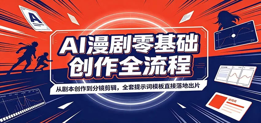 AI漫剧零基础创作全流程：从剧本创作到分镜剪辑，全套提示词模板直接落地出片-2爱1学习资源网-伴学无忧