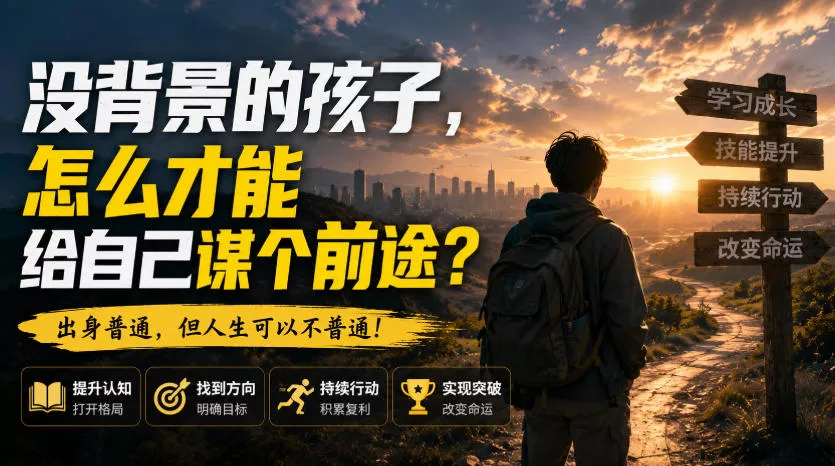 付费文章:没背景的孩子,怎么才能给自己谋个前途?-2爱1学习资源网-伴学无忧