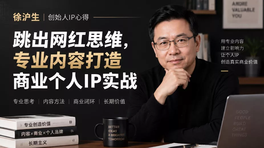 徐沪生创始人IP心得｜跳出网红思维，专业内容打造商业个人IP实战【文档】-2爱1学习资源网-伴学无忧