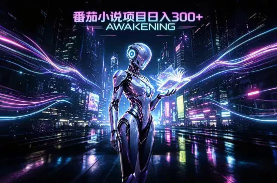 依托番茄小说官方生态,成熟长久的变现项目,零基础即可入局,打造稳定被动收益,可长期运营【揭秘】-2爱1学习资源网-伴学无忧