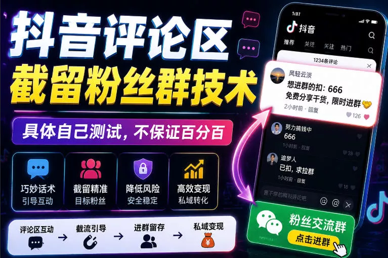 外面卖188抖音评论区截留粉丝群技术，具体自己测试，不保证百分百-2爱1学习资源网-伴学无忧