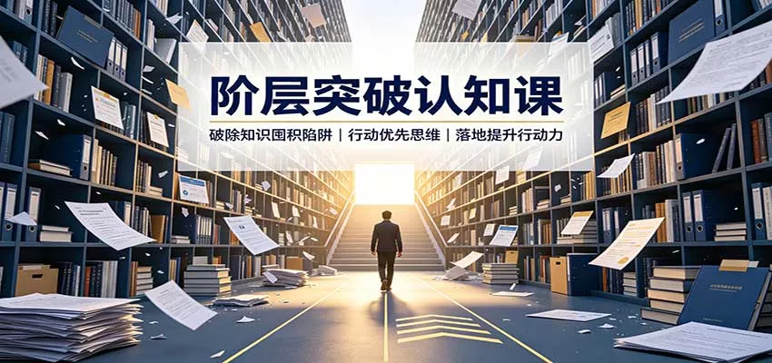 阶层突破认知课：破除知识囤积陷阱，行动优先思维，落地提升行动力-2爱1学习资源网-伴学无忧