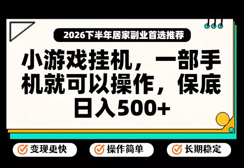 小游戏挂G项目,一部手机就能操作,不谈运气,只讲绝对落地,轻松日入500+!【揭秘】 小游戏挂G项目,一部手机就能操作,不谈运气,只讲绝对落地,轻松日入500+!【揭秘】