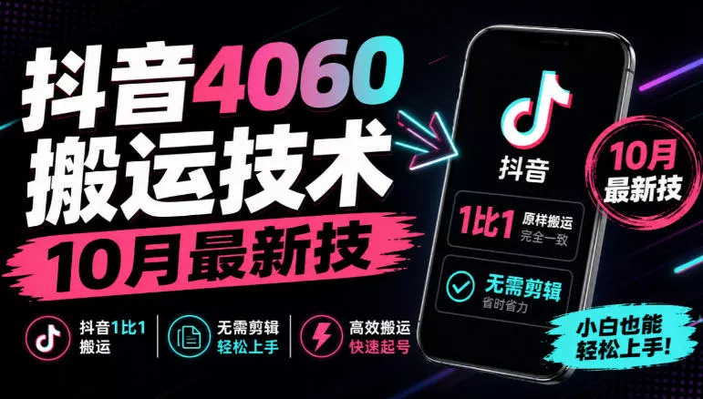 抖音4060搬运技术，10月最新技，抖音1比1搬运，无需剪辑-2爱1学习资源网-伴学无忧
