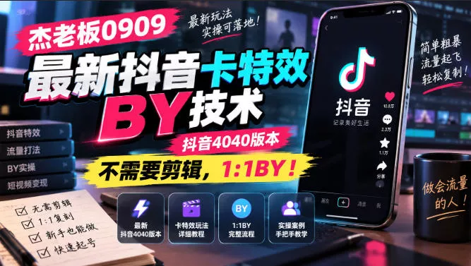 杰老板0909最新抖音卡特效搬运技术,抖音4040版本,不需要剪辑,1:1搬运! 杰老板0909最新抖音卡特效搬运技术,抖音4040版本,不需要剪辑,1:1搬运!