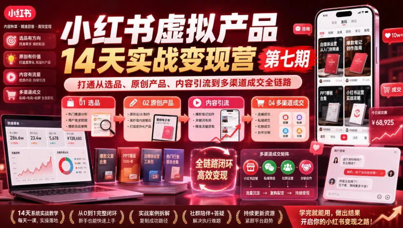 小红书虚拟产品14天实战变现营第七期，打通从选品、原创产品、内容引流到多渠道成交全链路-2爱1学习资源网-伴学无忧