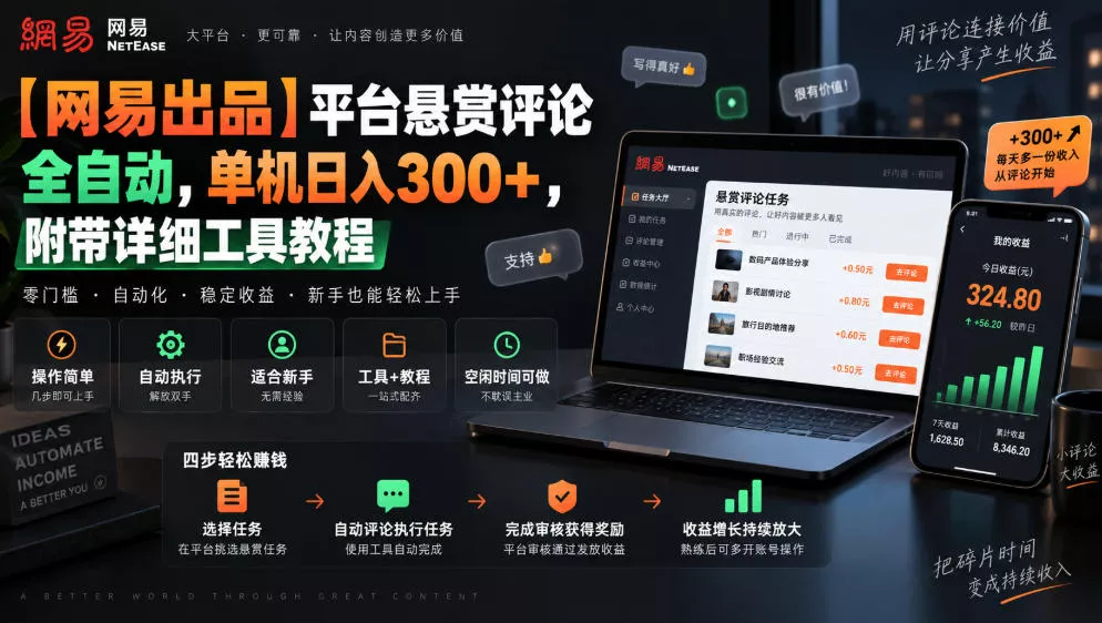 【网易出品】平台悬赏评论全自动，单机日入300+，附带详细工具教程【揭秘】-2爱1学习资源网-伴学无忧