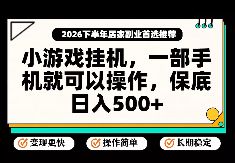 小游戏挂机,一部手机就能操作,不谈运气,只讲绝对落地,轻松日入500+!-2爱1学习资源网-伴学无忧