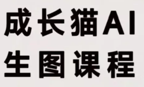成长猫·AI生图课程 成长猫·AI生图课程