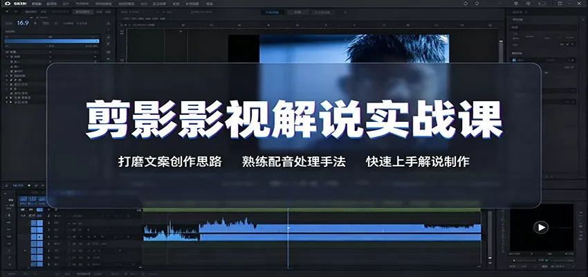 剪影影视解说实战课：打磨文案创作思路，熟练配音处理手法，快速上手解说制作-2爱1学习资源网-伴学无忧
